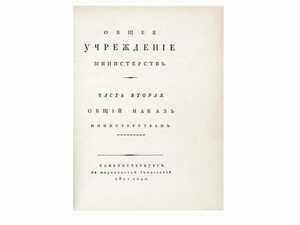 Книга «Конволют учреждений министерств и полиции», Сперанский М.М., 1811 г.